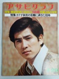 アサヒグラフ １９７７年４月２９日号