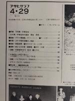 アサヒグラフ １９７７年４月２９日号