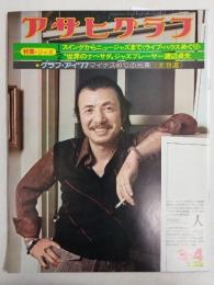 アサヒグラフ １９７７年３月４日号