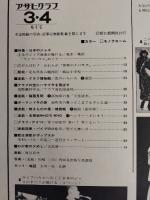 アサヒグラフ １９７７年３月４日号