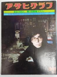 アサヒグラフ １９７７年３月１１日号