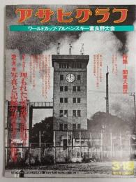 アサヒグラフ １９７７年３月１８日号