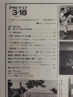 アサヒグラフ １９７７年３月１８日号