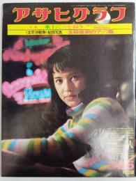 アサヒグラフ １９７７年３月２５日号