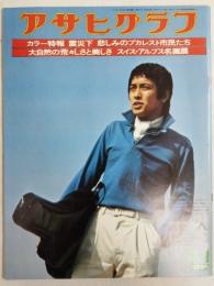 アサヒグラフ １９７７年４月１日号