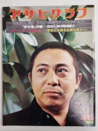 アサヒグラフ １９７７年４月８日号