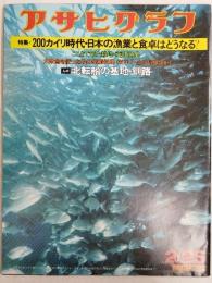 アサヒグラフ １９７７年２月２５日号