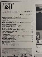 アサヒグラフ １９７７年２月１１日号