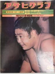 アサヒグラフ １９７７年２月４日号