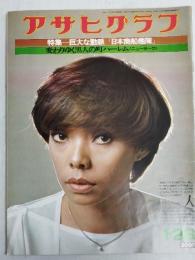 アサヒグラフ １９７７年１月２８日号