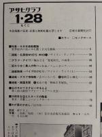 アサヒグラフ １９７７年１月２８日号
