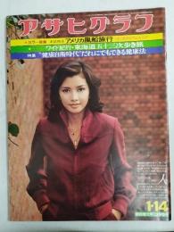 アサヒグラフ １９７７年１月１４日号