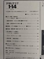 アサヒグラフ １９７７年１月１４日号