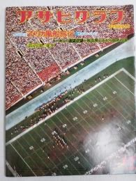 アサヒグラフ １９７７年１月７日号
