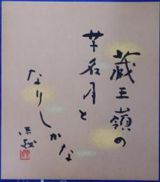 角川源義自筆色紙