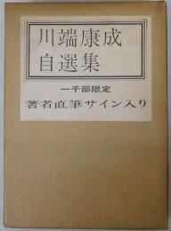 川端康成自選集
