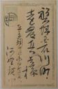河野広中自筆葉書