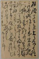 河野広中自筆葉書