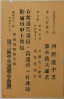 河野広中自筆葉書