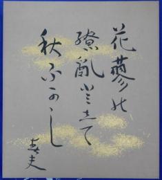 佐藤春夫自筆色紙