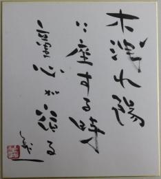 藤本義一自筆色紙