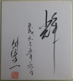 舛添要一自筆色紙