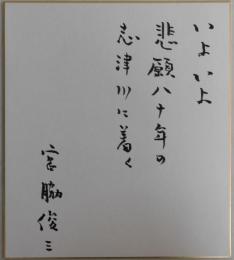 宮脇俊三自筆色紙