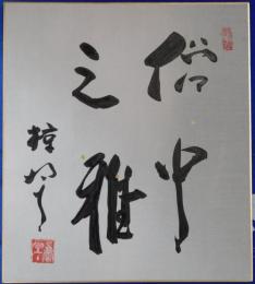 椋鳩十自筆色紙