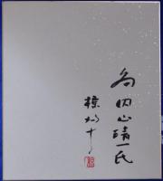 椋鳩十自筆色紙