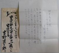吉野源三郎自筆書簡　三通