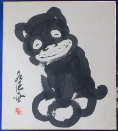 田河水泡自筆色紙「のらくろ」