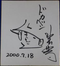 水島新司自筆色紙