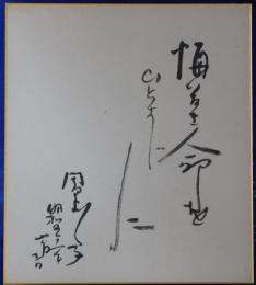 岡田嘉子自筆色紙