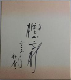 樫山文枝自筆サイン色紙