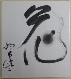 鈴木健二自筆色紙