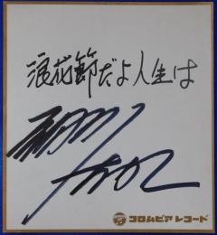 細川たかし自筆サイン色紙