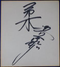 美空ひばり自筆サイン色紙「柔」