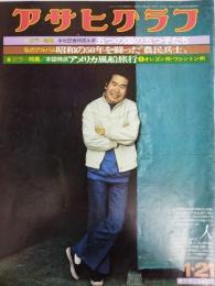 アサヒグラフ １９７７年１月２１日号