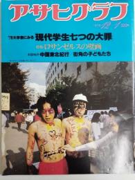 アサヒグラフ １９７８年１２月１日号