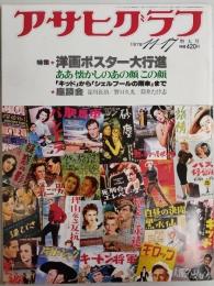 アサヒグラフ １９７８年１１月１７日号