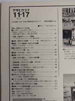 アサヒグラフ １９７８年１１月１７日号