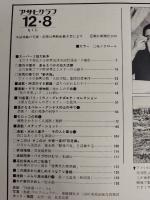 アサヒグラフ １９７８年１２月８日号