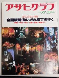 アサヒグラフ １９７８年１２月２２日号