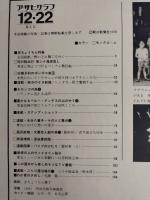 アサヒグラフ １９７８年１２月２２日号