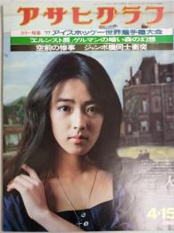 アサヒグラフ １９７７年４月１５日号