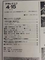 アサヒグラフ １９７７年４月１５日号
