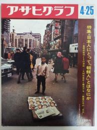 アサヒグラフ １９６９年４月２５日号