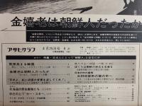 アサヒグラフ １９６９年４月２５日号