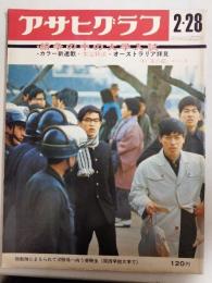 アサヒグラフ １９６９年２月２８日号
