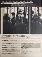 アサヒグラフ １９６９年２月２８日号
